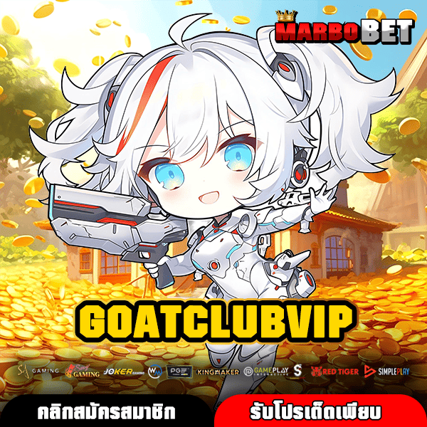 GOATCLUBVIP เว็บสล็อตคุณภาพ เกมแตกไว ลิขสิทธิ์แท้ จ่ายหนักทุกเกม