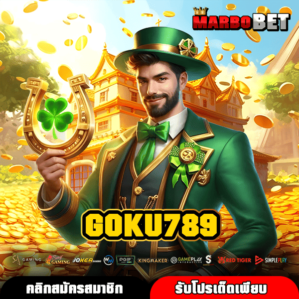 GOKU789 แหล่งรวมสล็อตครบค่าย เกมแตกดี เล่นง่าย จ่ายหนักทุกยูส