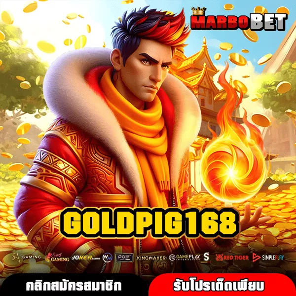 GOLDPIG168 ทางเข้าใหม่ สร้างเศรษฐีทันใจ เล่นเกมสล็อตแตกไว