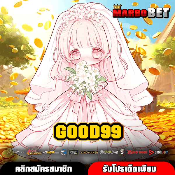 GOOD99 แหล่งรวมเกมสล็อตสุดปัง กำไรจัดเต็ม แตกไวไม่ต้องลุ้นนาน