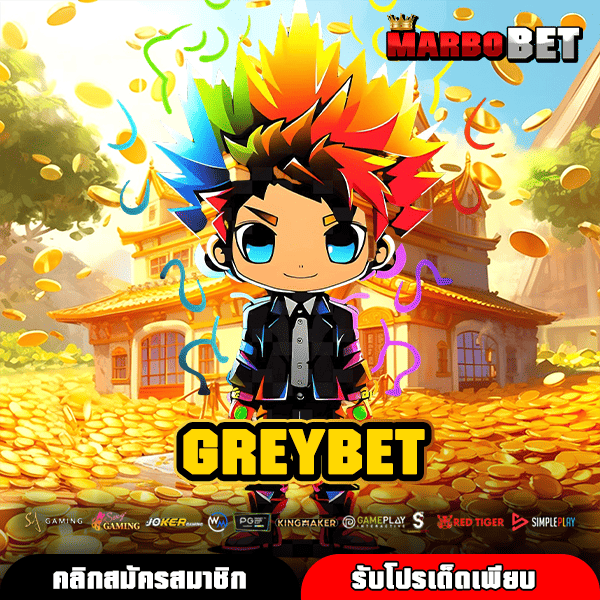 GREYBET ทางเข้าใหญ่ เว็บสล็อตแตกไว ค่ายใหญ่ กำไรดี แตกไว
