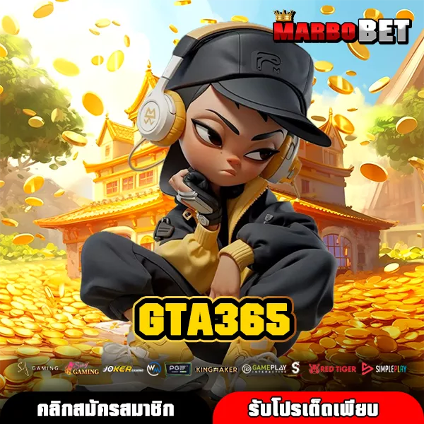 GTA365 ทางเข้าจริงเว็บแท้ เกมสล็อตแตกง่าย ทำเงินได้ทั้งวัน