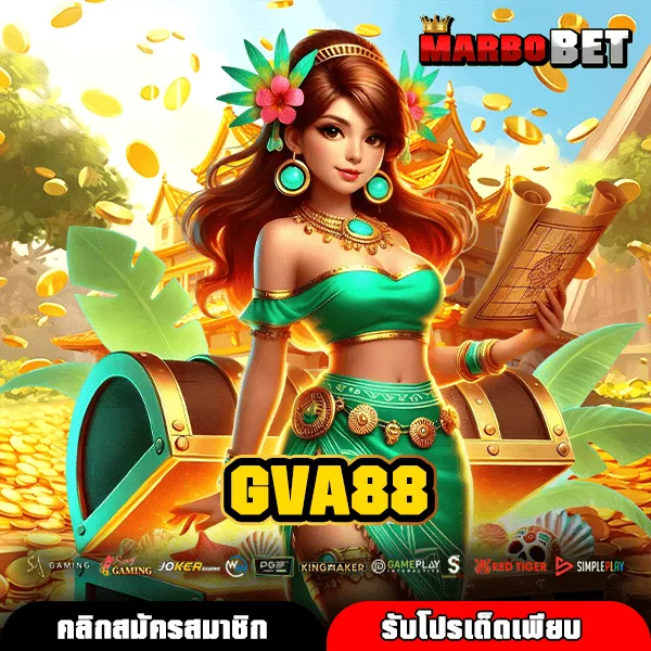 GVA88 เว็บตรงคุณภาพ รวมสล็อตแตกง่ายจากทุกค่ายระดับโลก