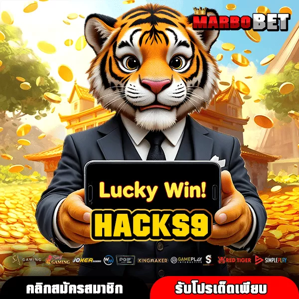 HACKS9 ทางเข้าเกมสล็อตมือถือแตกง่าย รวมเกมแท้สร้างกำไรไวไม่มีสะดุด