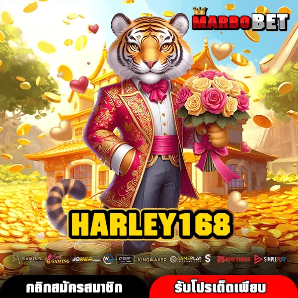 HARLEY168 เว็บตรงเปิดโหมด DEMO เล่นฟรี รวมค่ายเกมลิขสิทธิ์แท้ในเว็บเดียว