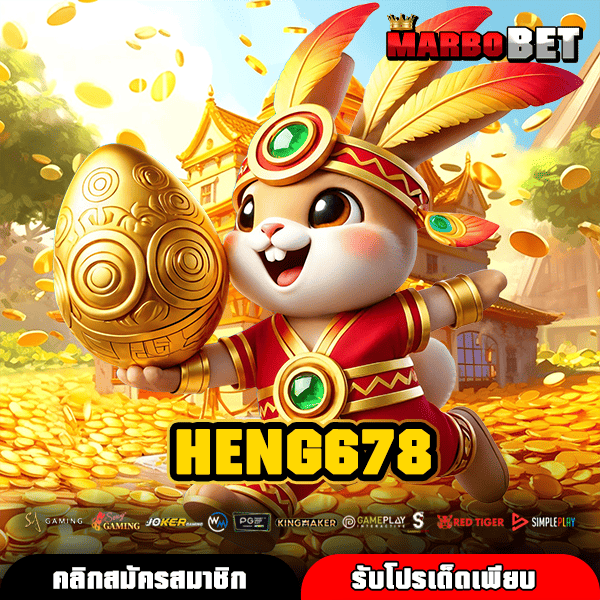 HENG678 เว็บตรงเกมทำเงินระบบ Auto รวมค่ายดังไว้ครบในที่เดียว
