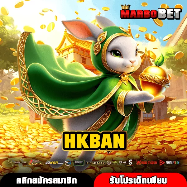 HKBAN เว็บสล็อตแตกโหด เกมหลากหลาย ระบบดี ทำเงินง่ายทุกวัน
