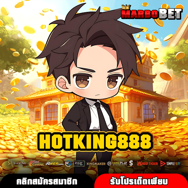 HOTKING888 สล็อตเว็บแท้มาแรง แตกง่ายทุกเกม เล่นได้ทุกวันไม่มีขั้นต่ำ