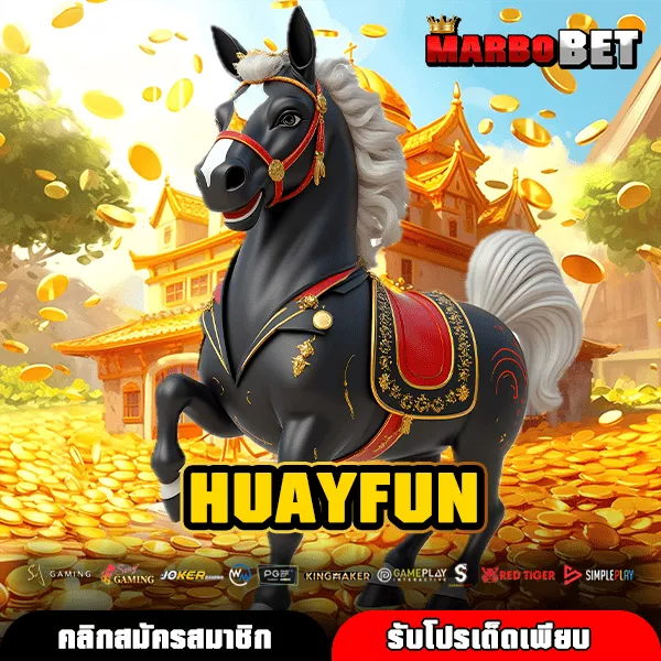HUAYFUN สล็อตเว็บตรงแตกง่ายไม่ผ่านเอเย่นต์ ทุนน้อยก็ลุ้นรางวัลใหญ่ได้ทุกวัน