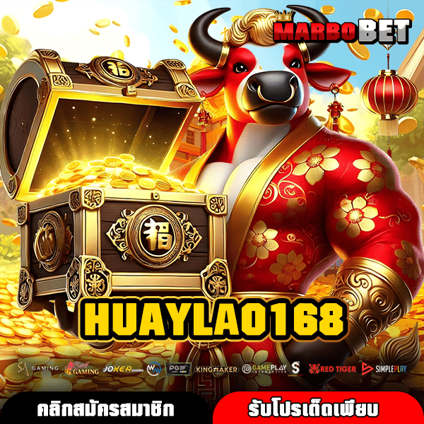 HUAYLAO168 เว็บสล็อตตรงบริการล้ำสมัย แนวทางปั่นสนุก 24 ชั่วโมง ทำเงินจริง