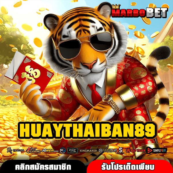 HUAYTHAIBAN89 เว็บสล็อตทำเงินกำไรคูณสูง แหล่งรวมเกมแตกง่ายทำเงินได้จริง