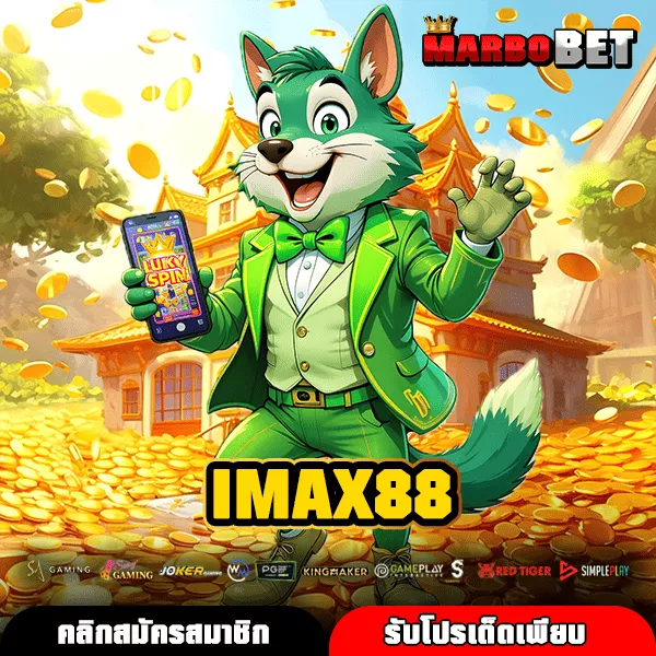 IMAX88 ทางเข้าสล็อตเว็บใหญ่ โบนัสแตกไว จ่ายจริงครบทุกเกมดัง