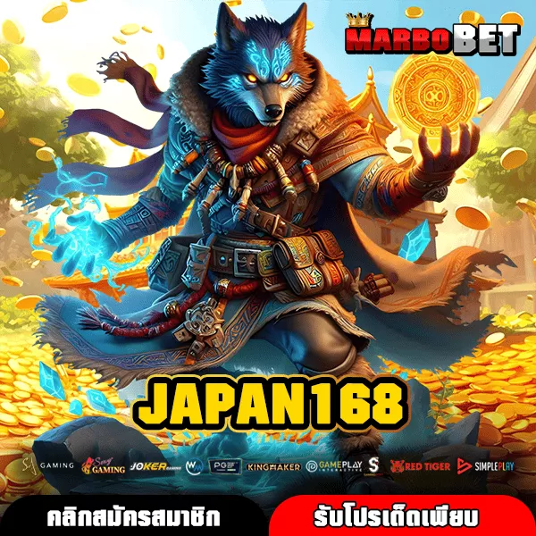 JAPAN168 ปั่นสล็อตจ่ายไว เว็บใหม่มาแรง รวมเกมลิขสิทธิ์แท้
