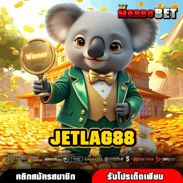 JETLAG88 ทางเข้าใหม่ สล็อตแตกง่าย ลงทุนง่าย มาแรงยืน 1 แตกไว