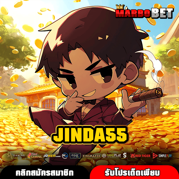 JINDA55 อาณาจักรสล็อตรวมค่าย เล่นง่ายแตกไว วิธีทำเงินจริงล่าสุด