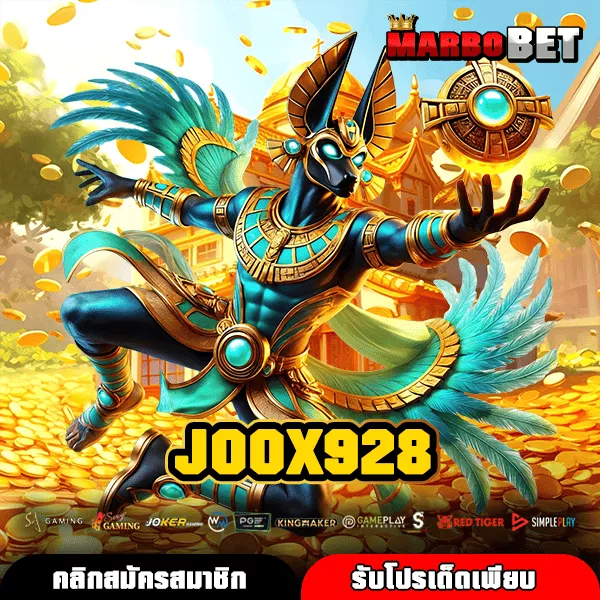 JOOX928 เว็บเกมแตกล้านทุกเกม ปั่นสนุก ได้เงินจริง ถอนง่ายทุกบิล