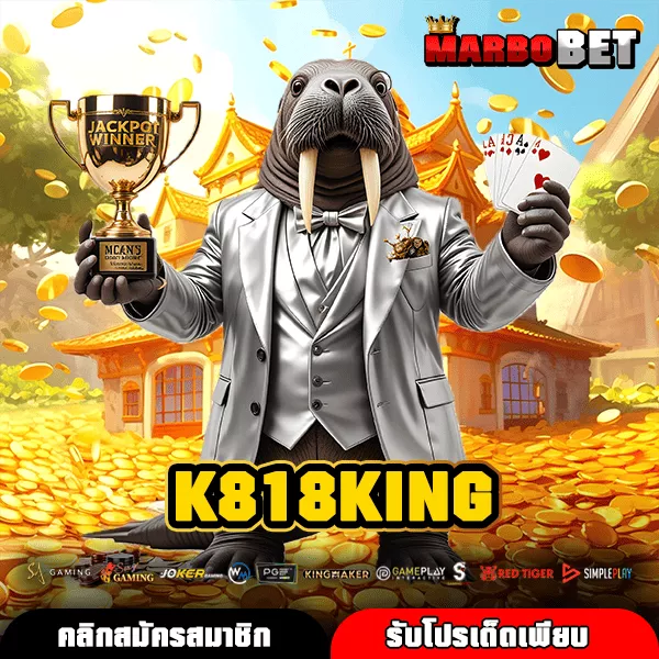 K818KING เว็บตรงสล็อตมือถือ ลิขสิทธิ์แท้ เล่นได้กำไรจริงทุกที่ทุกเวลา