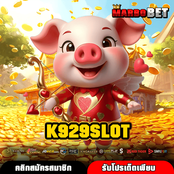 K929SLOT ทางเข้าเกมค่ายใหญ่ โบนัสแตกโหด เล่นง่าย ทำกำไรไวสุด