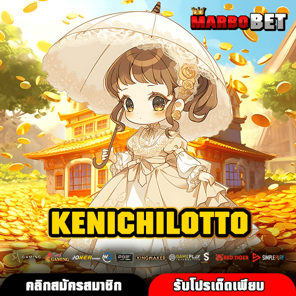 KENICHILOTTO เว็บเกมสล็อตลิขสิทธิ์แท้ รวมเกมแตกง่ายไว้ครบ เล่นได้มั่นใจทุกเกม