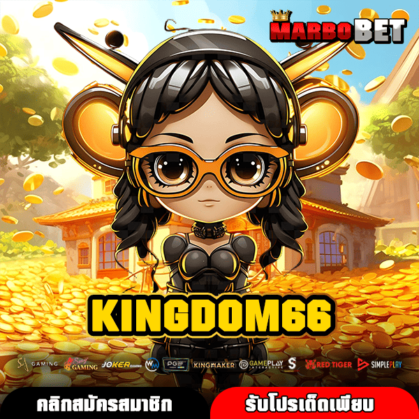 KINGDOM66 อาณาจักรเว็บตรงได้เงินจริงมาตรฐานสากล วิธีทำเงินล่าสุด