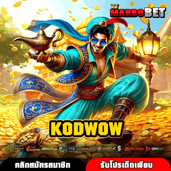 KODWOW (โครตว้าว) เว็บรวมเกมตัวเด็ดทั่วโลก สมัครง่าย โบนัสแจกทุกวัน
