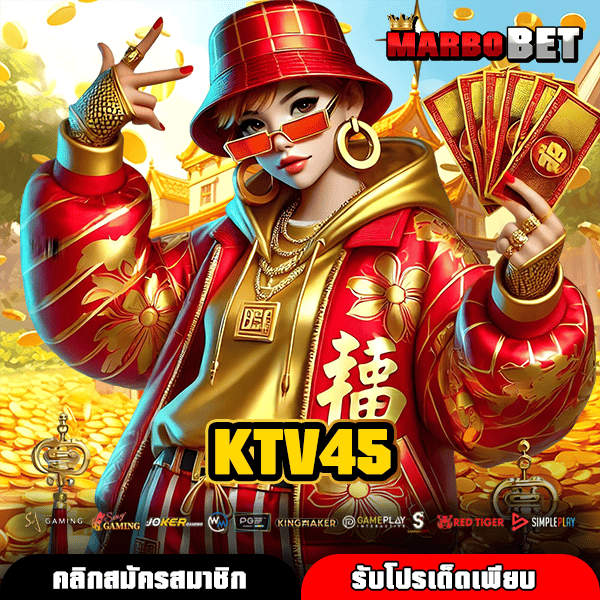 KTV45 เดิมพันไม่มีขั้นต่ำ สล็อตแตกไว กำไรดีจริงทุกเกม