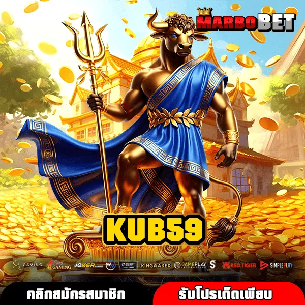 KUB59 เว็บเกมครบวงจรที่คนเล่นเยอะที่สุด บริการเหนือระดับทุกด้าน
