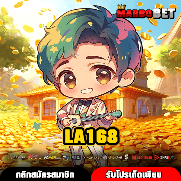 LA168 เว็บตรงสล็อตแตกง่าย รวมสุดยอดเกมทำเงิน วิธีหาเงินล่าสุด