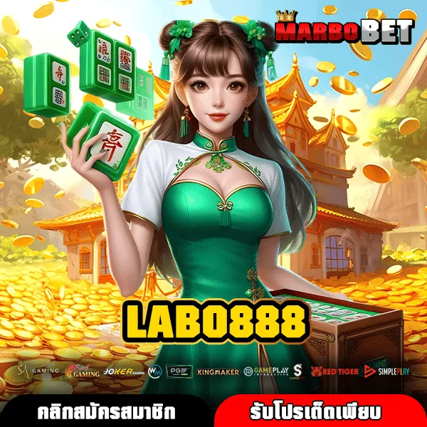LABO888 ทางเข้า เว็บตรง ลิขสิทธิ์แท้ รวมครบทุกค่ายไว้ในที่เดียว