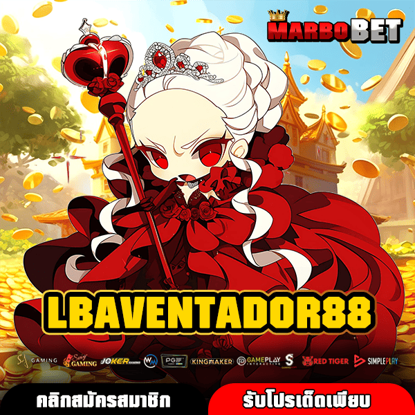 LBAVENTADOR88 ประตูสู่เกมสล็อตสุดฮอต แตกง่าย จ่ายเร็ว กำไรเน้นๆ