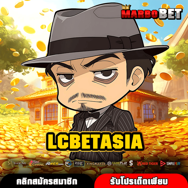 LCBETASIA สล็อตแตกง่าย เว็บตรงไม่ผ่านเอเย่นต์ ไม่มีขั้นต่ำ จ่ายจริงทุกยอด