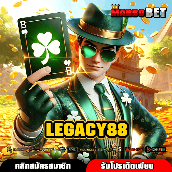 LEGACY88 เว็บตรงสล็อตมาใหม่ รวมเกมทำเงินแท้ แตกหนักกำไรงาม