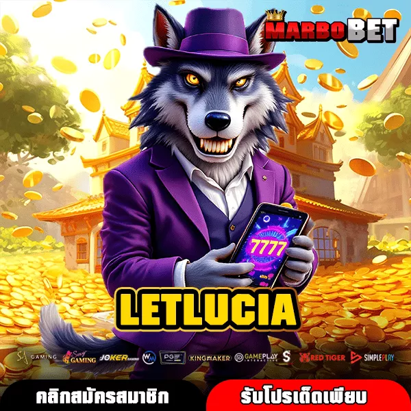 LETLUCIA ทางเข้าเว็บสล็อตแท้ค่ายใหญ่ เกมสล็อตแตกง่ายจ่ายไวทุกเกม