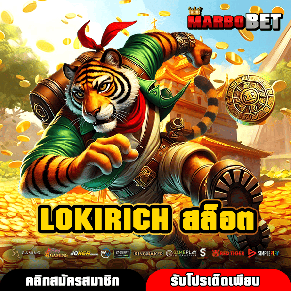 LOKIRICH สล็อต ทางเข้าเกมรวมค่าย แตกโหด ถอนง่าย จ่ายไว ไม่มีอั้น