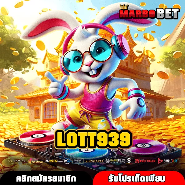 LOTT939 เว็บสล็อตชื่อดัง เล่นง่ายแตกไว ทำกำไรทันทีทุกเกมที่เลือก