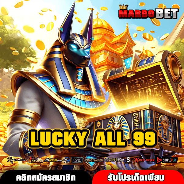 LUCKY ALL 99 ปลดล็อกศักยภาพทำเงิน สล็อตแตกยับ กำไรพุ่งไวเหนือเสียง