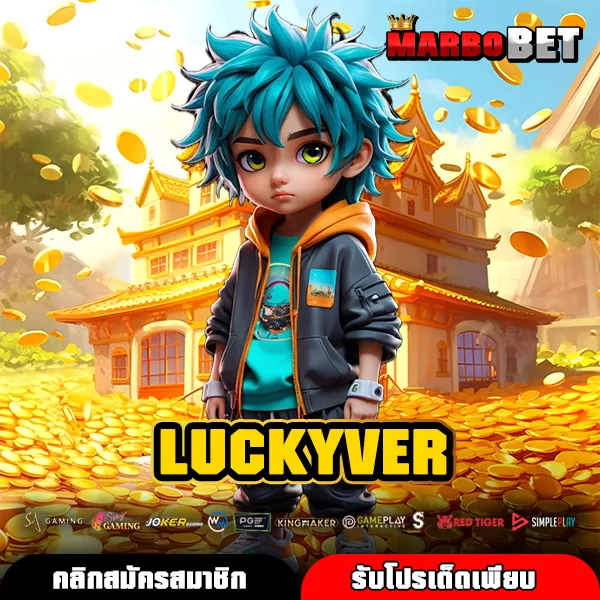 LUCKYVER สล็อตเว็บตรง รวมค่ายใหญ่ เกมแท้เล่นง่าย ทำเงินได้จริงทุกวัน