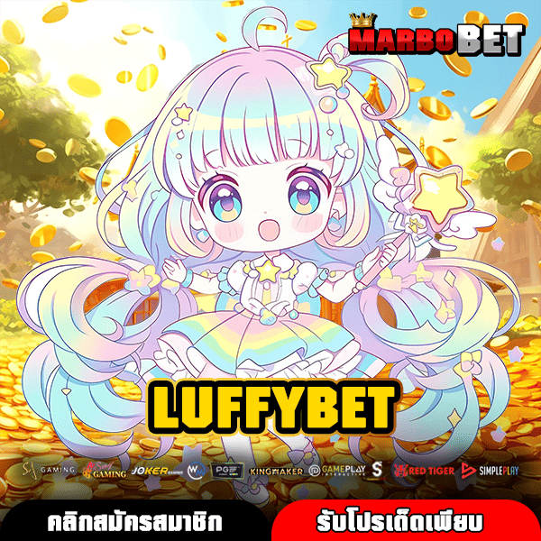 LUFFYBET เว็บสล็อตใหม่ล่าสุด รวมเกมแท้ ครบทุกค่ายในที่เดียว