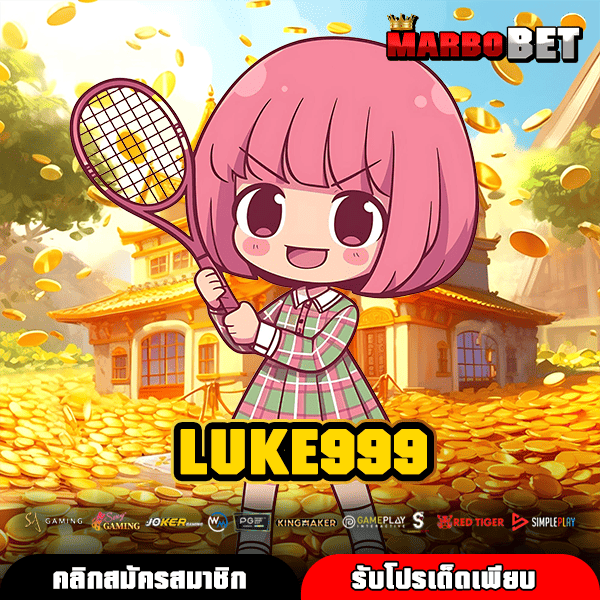 LUKE999 เว็บสล็อตแตกไว ทำกำไรเร็ว ปลอดภัยสูง เล่นง่ายทุกช่วงเวลา