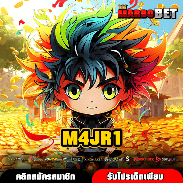M4JR1 เว็บสล็อตจ่ายหนัก จ่ายไว ทำกำไรได้เร็วทันใจทุกเกม