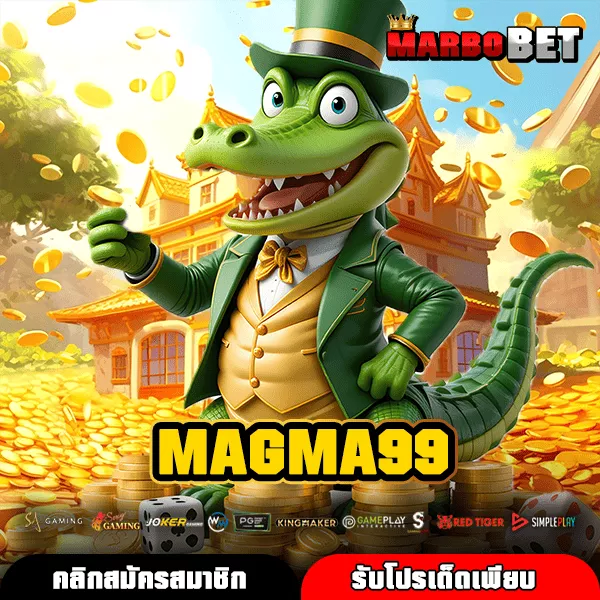 MAGMA99 ทางเข้าสล็อตเว็บใหญ่ รวมเกมแตกหนัก จ่ายไวครบทุกค่าย