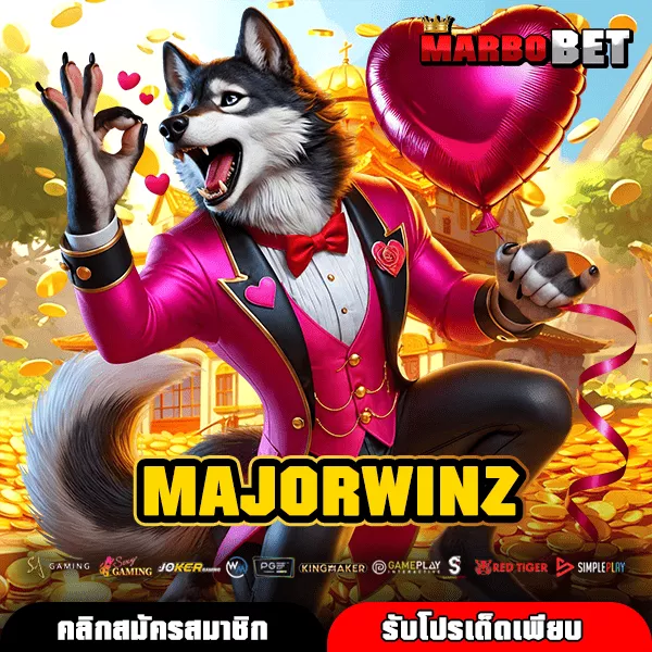MAJORWINZ สล็อตมาแรงทางเข้าหลัก จ่ายหนักสูงสุด 1,000 เท่า เล่นง่ายได้เงินจริง