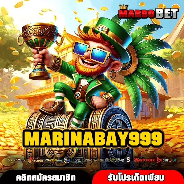 MARINABAY999 เว็บเกมทำเงินสายปั่นยุคใหม่ ปั่นบาทเดียวลุ้นกำไรหลักพัน