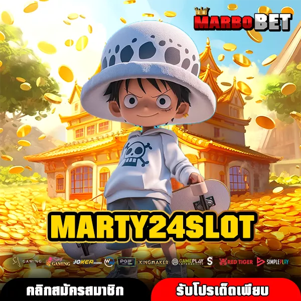 MARTY24SLOT ทางเข้าใหม่ เกมสล็อตแท้ แตกหนัก ให้กำไรคุ้มค่าทุกเดิมพัน