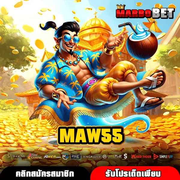 MAW 55 เว็บสล็อตระดับโลก แจ็คพอตแตกจริง มือใหม่ก็ลุ้นได้ทุกคน
