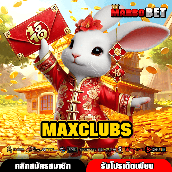 MAXCLUBS เว็บตรงสล็อตใหญ่ วิธีหาเงินผ่านมือถือ แจ็คพอตหนักจ่ายสูง