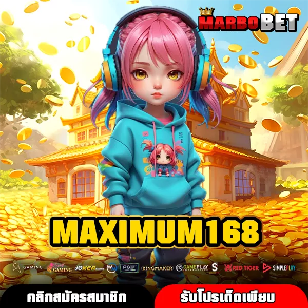 MAXIMUM168 ช่องทางหลักสู่เกมแท้ ทำกำไรง่าย จ่ายจริง โบนัสแตกไวทุกวัน