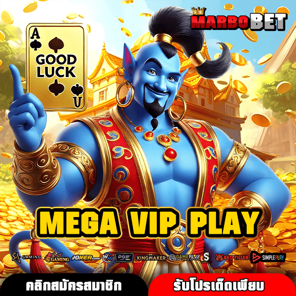 MEGA VIP PLAY อาณาจักรเกมสล็อตเว็บใหญ่ รวมค่ายฮิต แตกง่ายล่าสุด