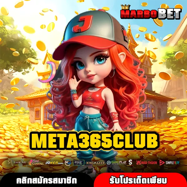 META365CLUB ช่องทางใหม่สู่เกมแท้ แตกง่าย ได้กำไรรวดเร็วทันใจ