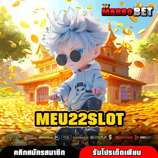 MEU22SLOT ทางเข้าใหม่ เล่นสล็อตผ่านมือถือ ทำกำไรไว จ่ายจริง